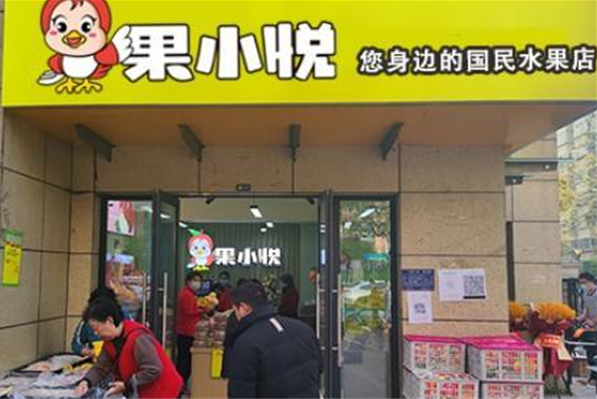 果小悦水果店加盟