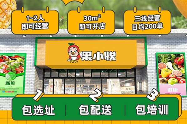 果小悦水果店加盟