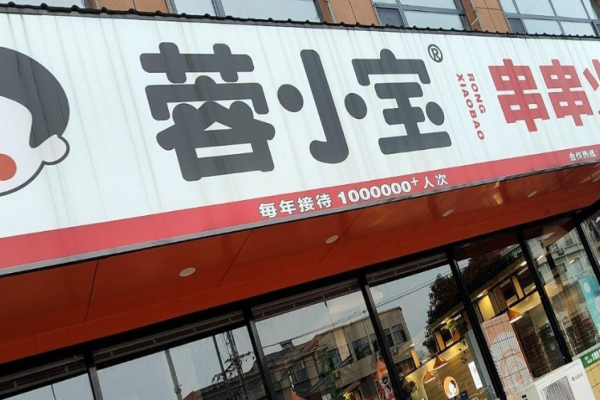 蓉小宝串串火锅加盟