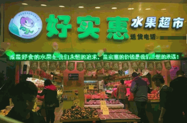 好实惠水果超市加盟