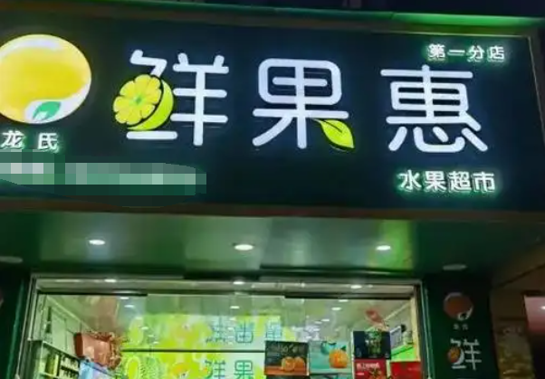 鲜果惠水果加盟