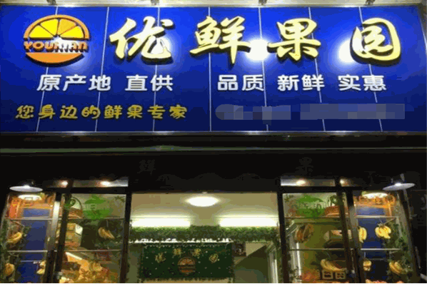 优鲜果园加盟