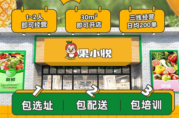 果小悦水果店加盟