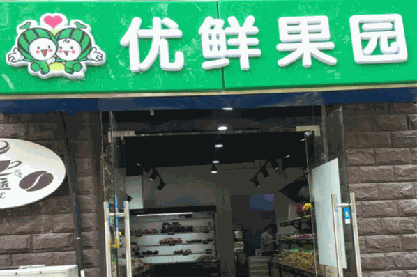 优鲜果园加盟