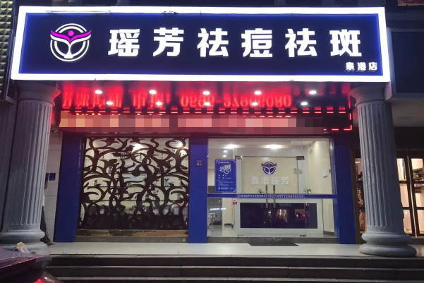 瑶芳专业祛痘祛斑