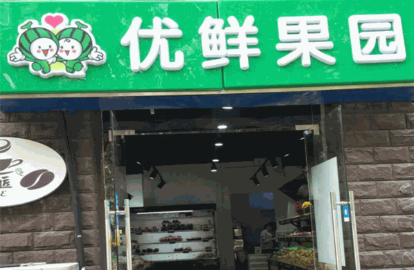 优鲜果园加盟