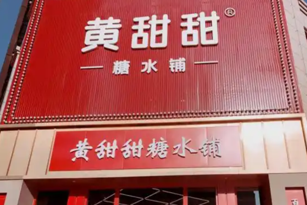 黄甜甜糖水铺加盟