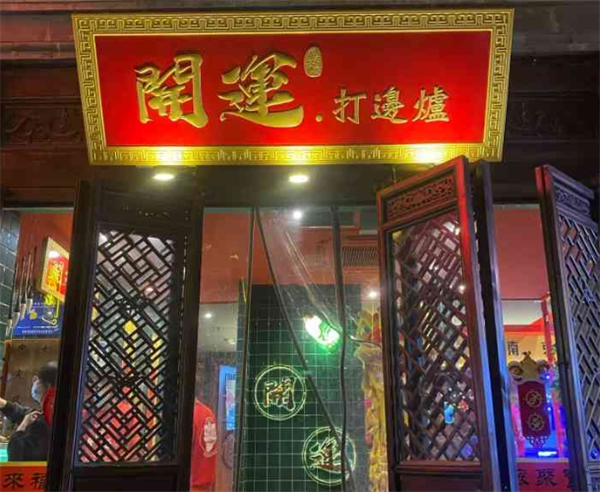 开运打边炉