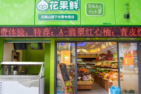 花果鲜水果加盟