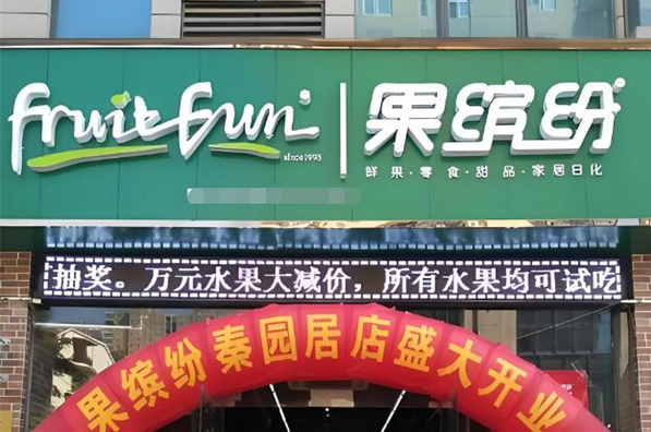 首选果缤纷加盟