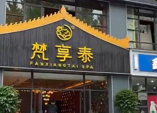梵享泰泰式SPA