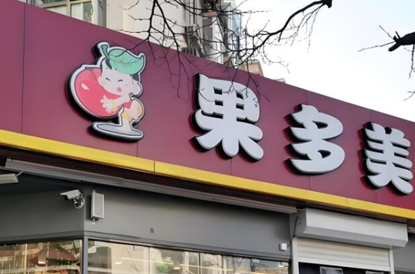 果多美水果超市加盟