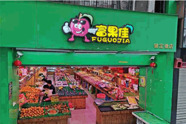 富果佳水果连锁加盟