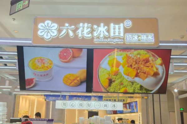 六花冰田
