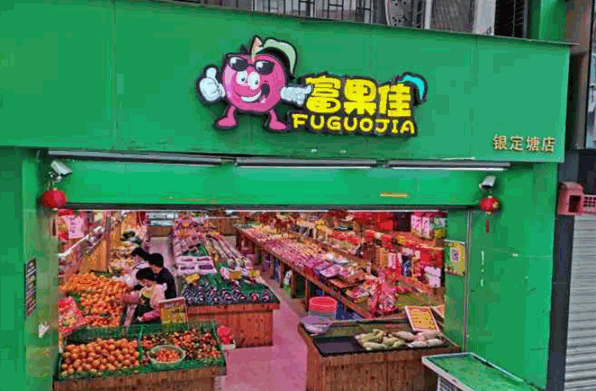 富果佳水果连锁加盟