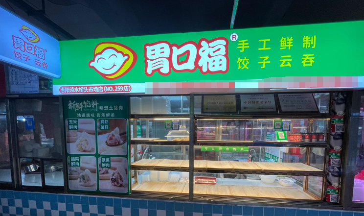 胃口福饺子云吞加盟
