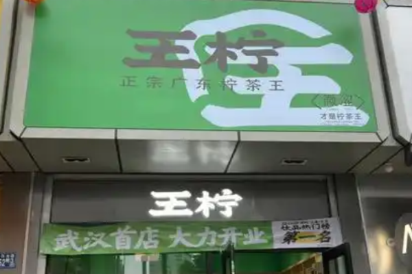王柠手作茶室加盟
