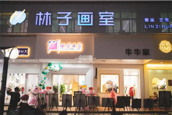 林子画室加盟