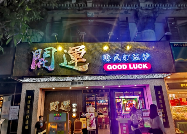 开运打边炉加盟