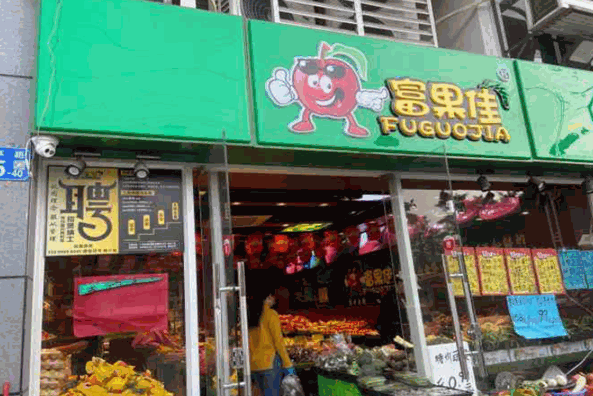 富果佳水果连锁加盟