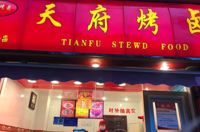 天府烤卤店加盟