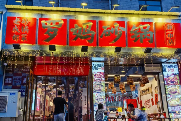 罗妈砂锅