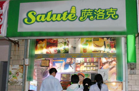 萨洛克意式迷你工坊
