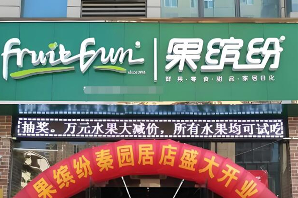 果缤纷加盟