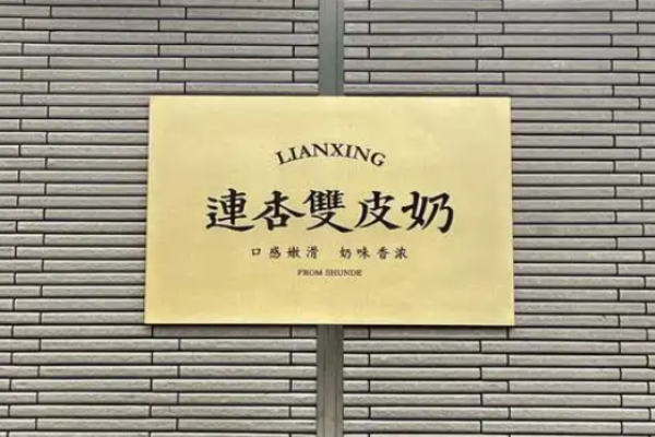 连杏双皮奶加盟