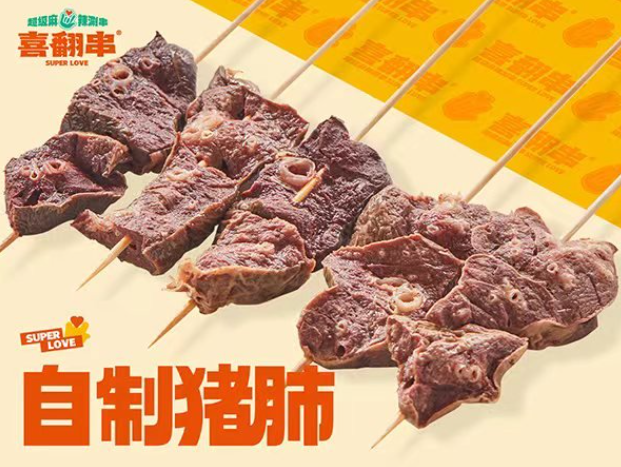 喜翻串超级麻辣涮串
