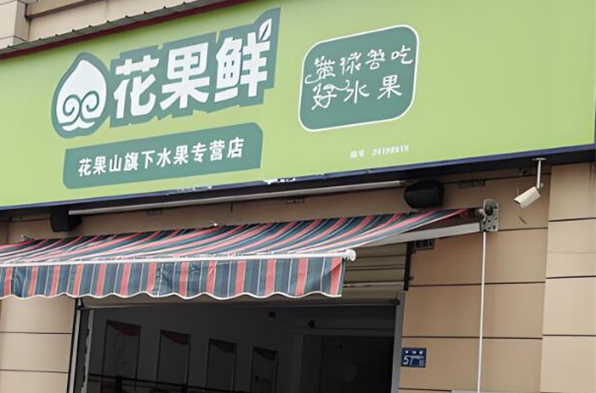 花果鲜水果加盟