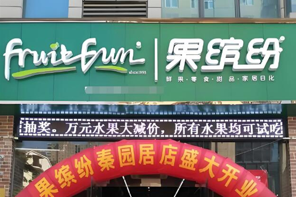鲜果缤纷水果加盟
