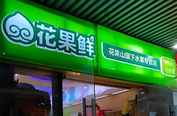 花果鲜水果加盟