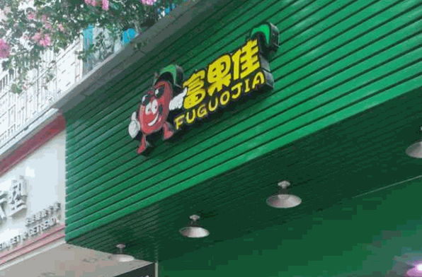 富果佳水果连锁加盟