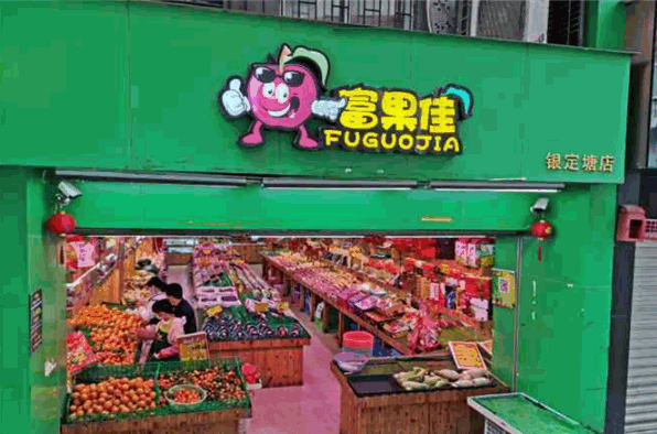 富果佳水果连锁加盟