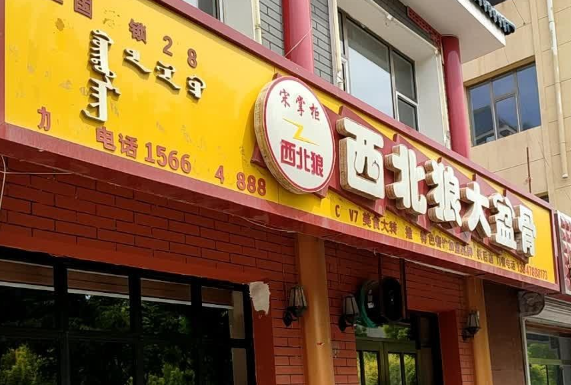 宋掌柜西北狼大盆骨
