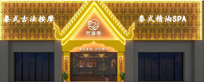 梵享泰泰式SPA