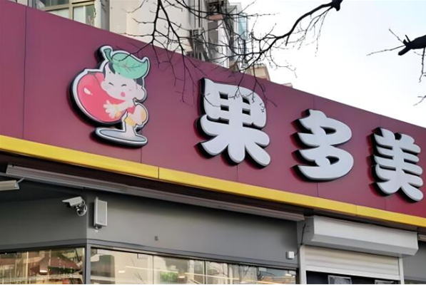 果多美水果超市加盟