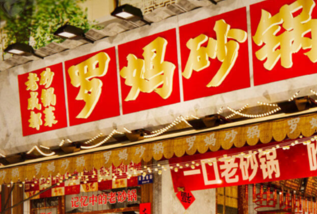 罗妈砂锅