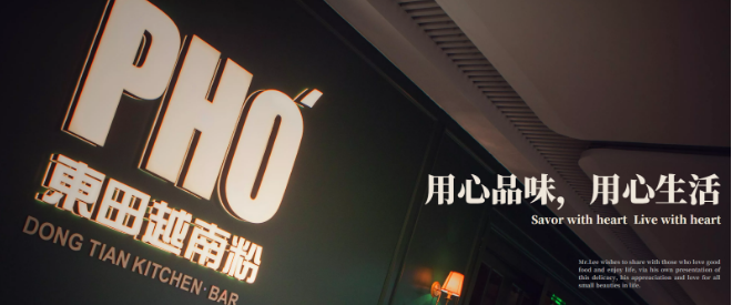 PHO东田越南粉
