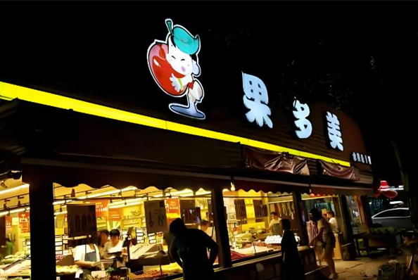 果多美水果超市加盟