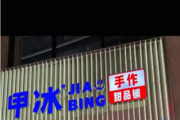 甲冰手作甜品铺加盟
