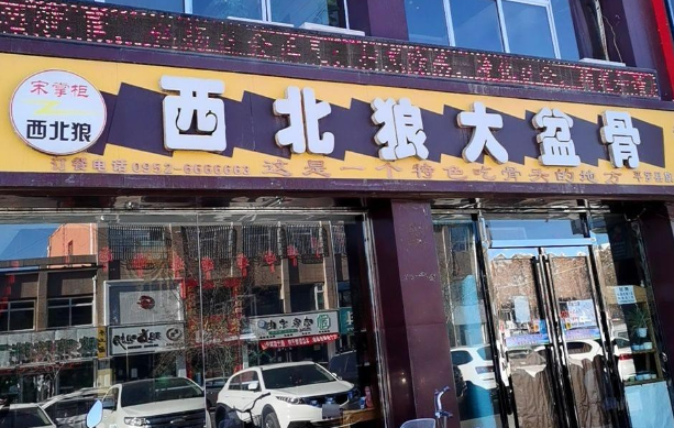 宋掌柜西北狼大盆骨