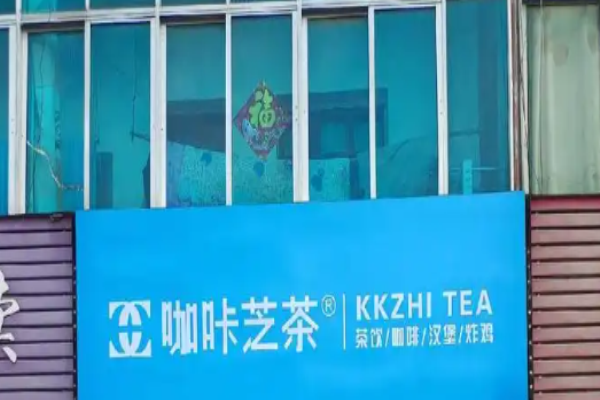 咖咔芝茶加盟