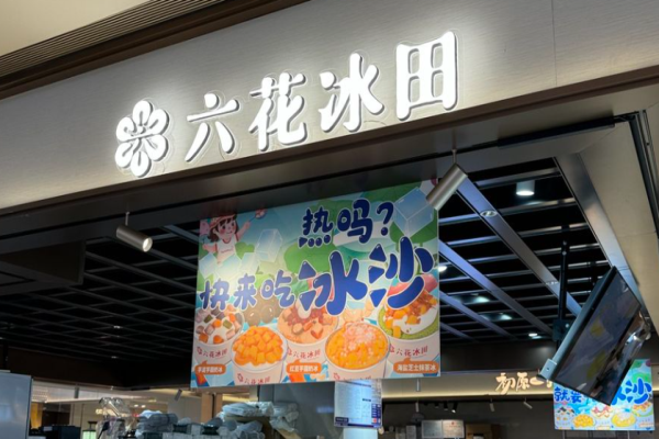 六花冰田