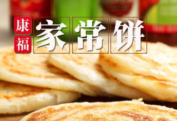 康福烙饼