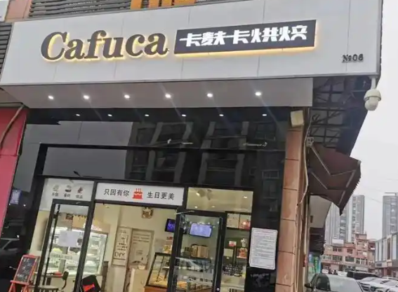 卡麸卡烘焙