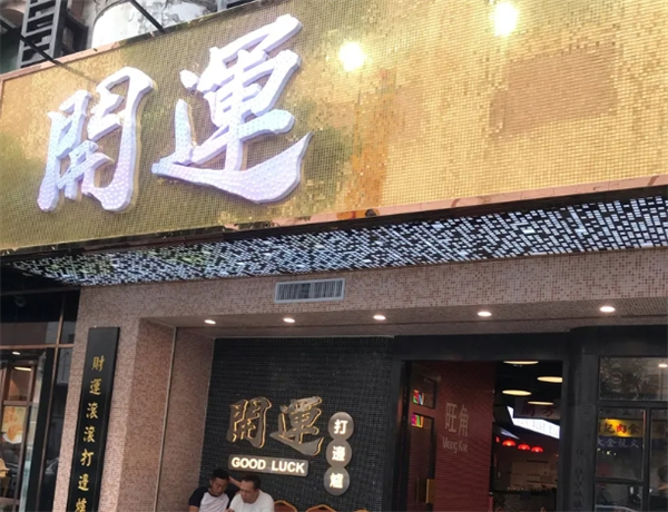 开运打边炉加盟