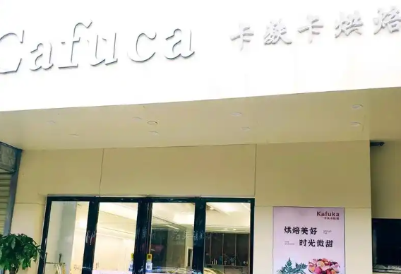 卡麸卡烘焙