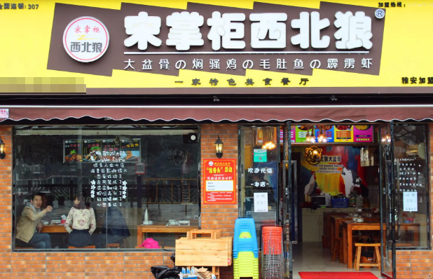 宋掌柜西北狼大盆骨